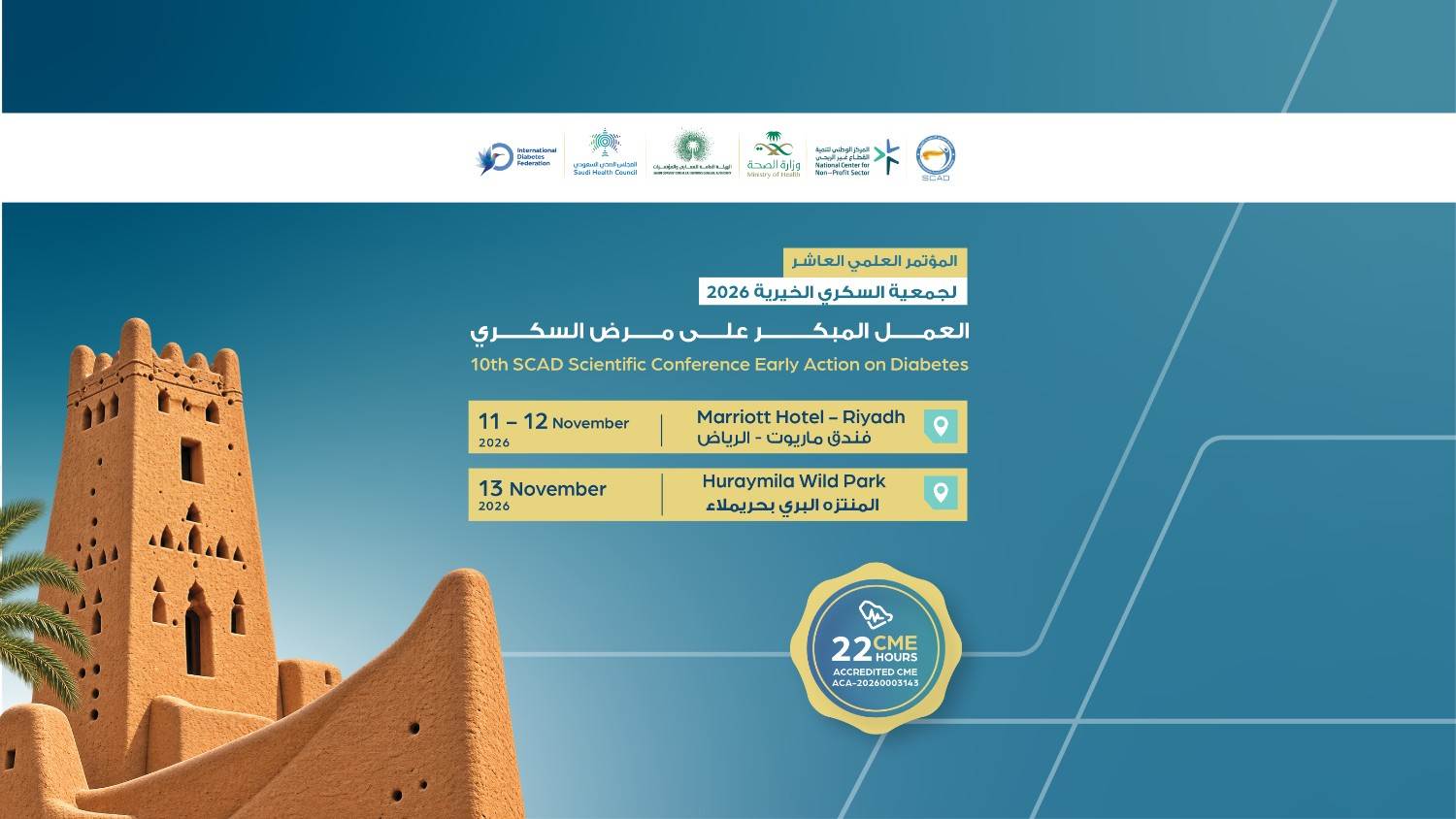 المؤتمر العلمي العاشر للجمعية السعودية للسكري 2026 التدخل المبكر لمواجهة مرض السكري